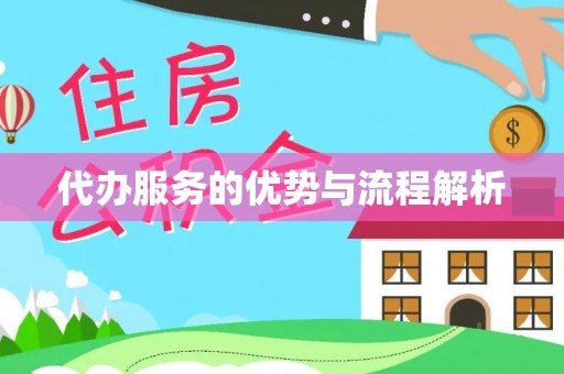 比如代办服务的优势与流程解析