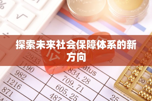比如探索未来社会保障体系的新方向