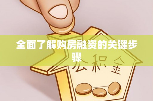 比如全面了解购房融资的关键步骤