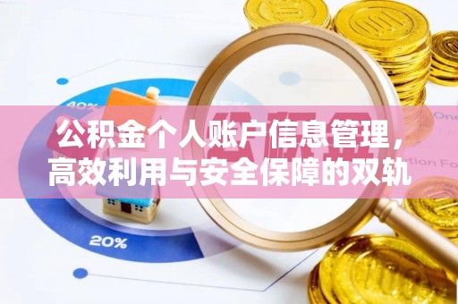 比如公积金个人账户信息管理，高效利用与安全保障的双轨并行