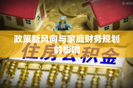 比如政策新风向与家庭财务规划的影响