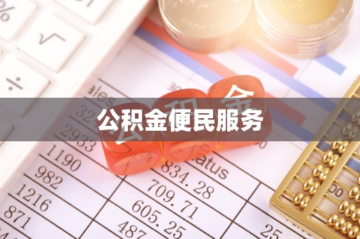 比如公积金便民服务