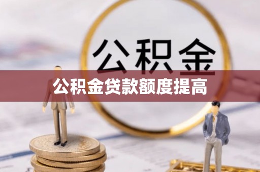 比如公积金贷款额度提高
