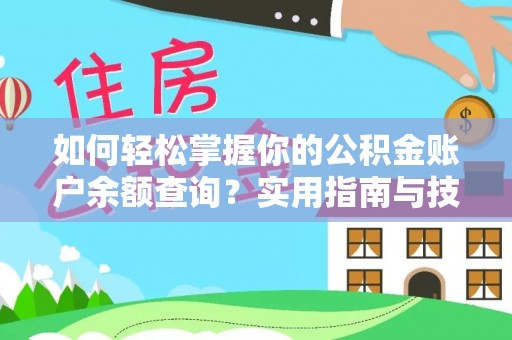 比如如何轻松掌握你的公积金账户余额查询？实用指南与技巧