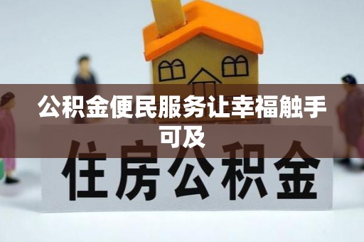 比如公积金便民服务让幸福触手可及