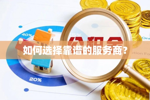比如如何选择靠谱的服务商？