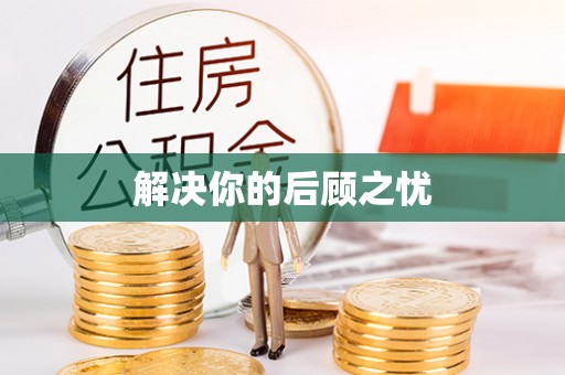 比如解决你的后顾之忧