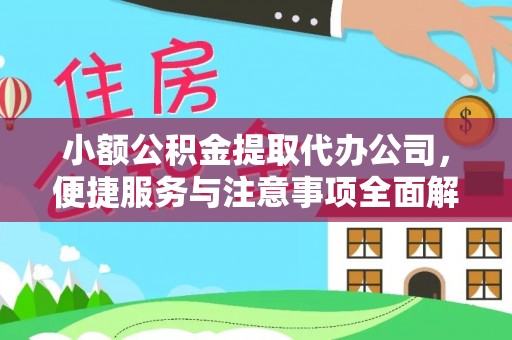 比如小额公积金提取代办公司，便捷服务与注意事项全面解析