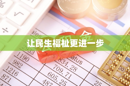 比如让民生福祉更进一步