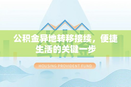 比如公积金异地转移接续，便捷生活的关键一步
