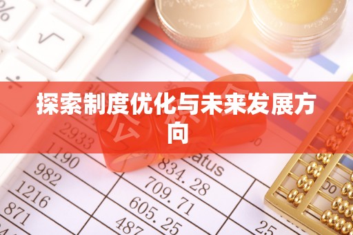 比如探索制度优化与未来发展方向
