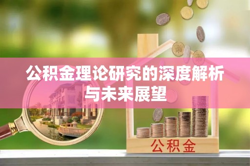 比如公积金理论研究的深度解析与未来展望