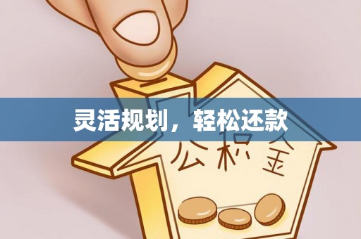 比如灵活规划，轻松还款