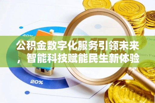 比如公积金数字化服务引领未来，智能科技赋能民生新体验