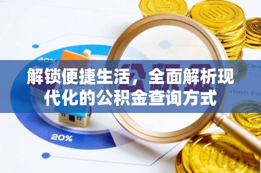 比如解锁便捷生活，全面解析现代化的公积金查询方式