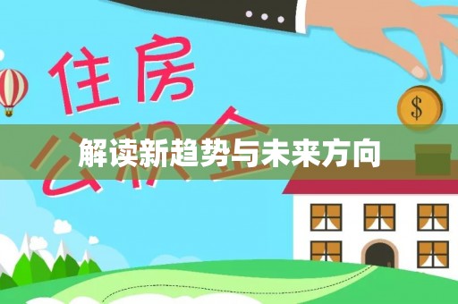 比如解读新趋势与未来方向