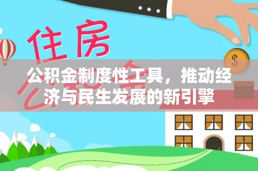 比如公积金制度性工具，推动经济与民生发展的新引擎