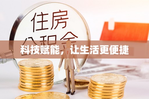 比如科技赋能，让生活更便捷