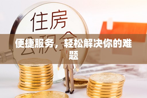 比如便捷服务，轻松解决你的难题