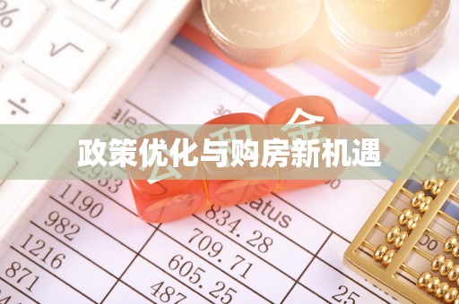 比如政策优化与购房新机遇