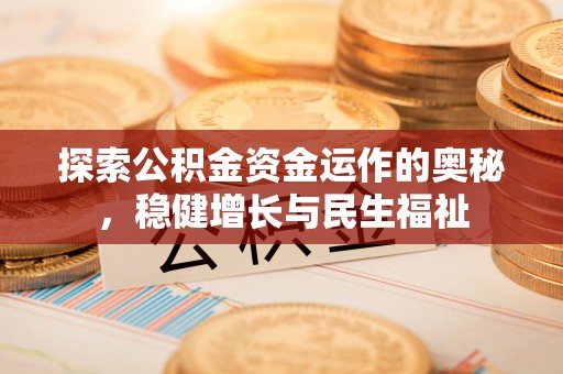 比如探索公积金资金运作的奥秘，稳健增长与民生福祉