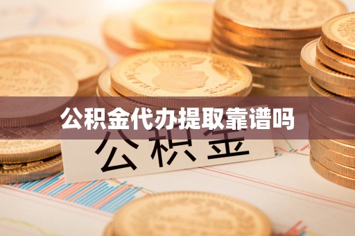 比如公积金代办提取靠谱吗