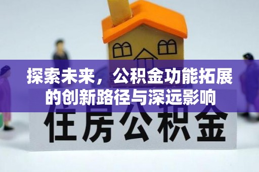 比如探索未来，公积金功能拓展的创新路径与深远影响