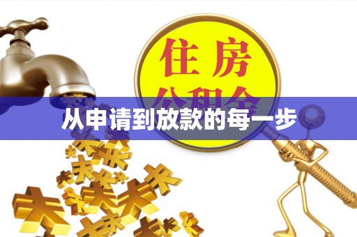 比如从申请到放款的每一步