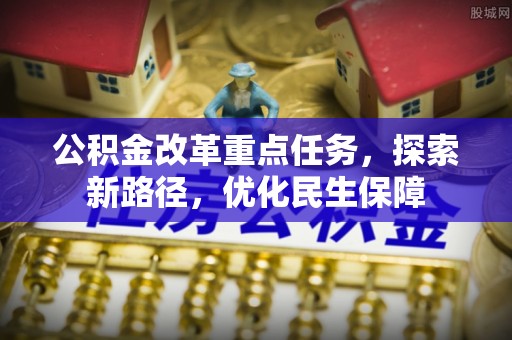 比如公积金改革重点任务，探索新路径，优化民生保障
