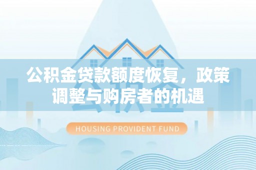 比如公积金贷款额度恢复，政策调整与购房者的机遇