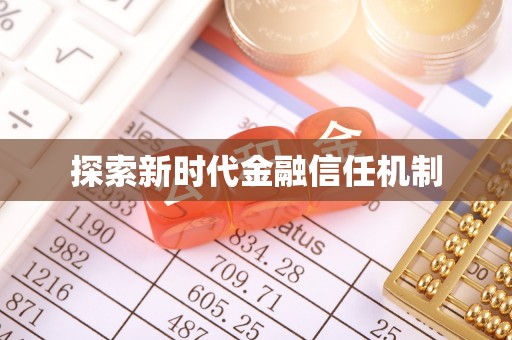 比如探索新时代金融信任机制