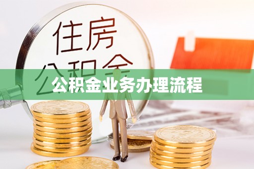 比如公积金业务办理流程
