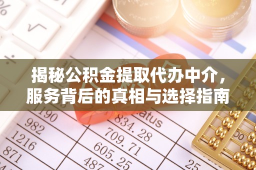 比如揭秘公积金提取代办中介，服务背后的真相与选择指南