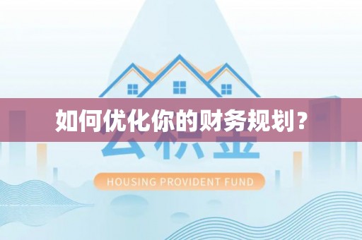 比如如何优化你的财务规划？