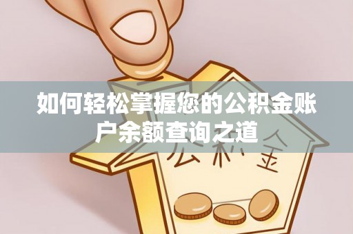 比如如何轻松掌握您的公积金账户余额查询之道
