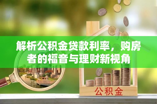 比如解析公积金贷款利率，购房者的福音与理财新视角