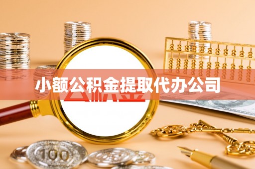 比如小额公积金提取代办公司
