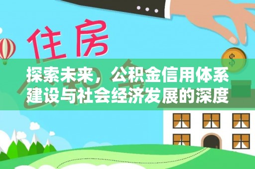 比如探索未来，公积金信用体系建设与社会经济发展的深度融合