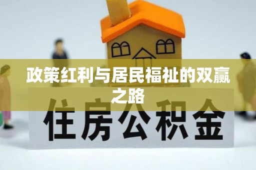 比如政策红利与居民福祉的双赢之路