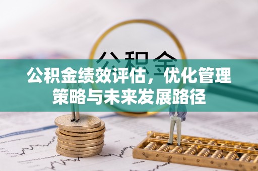 比如公积金绩效评估，优化管理策略与未来发展路径