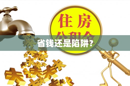比如省钱还是陷阱？