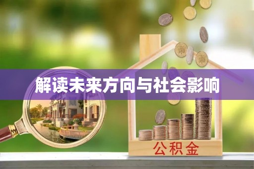 比如解读未来方向与社会影响