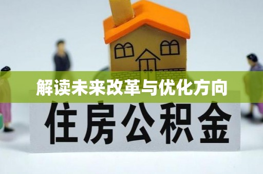 比如解读未来改革与优化方向
