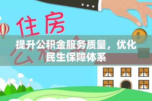 比如提升公积金服务质量，优化民生保障体系