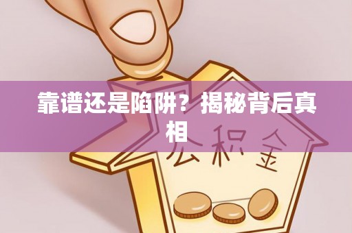 比如靠谱还是陷阱？揭秘背后真相