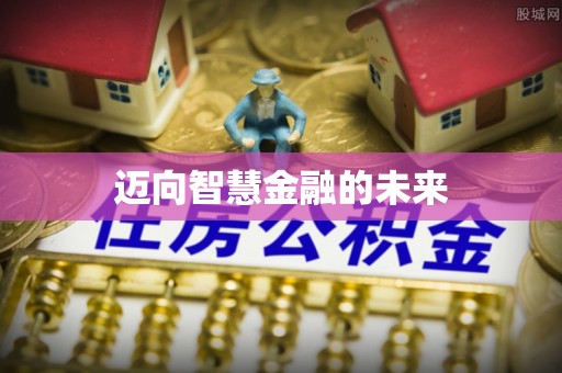 比如迈向智慧金融的未来