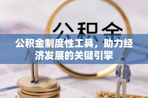比如公积金制度性工具，助力经济发展的关键引擎