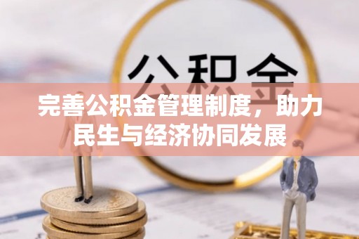 比如完善公积金管理制度，助力民生与经济协同发展