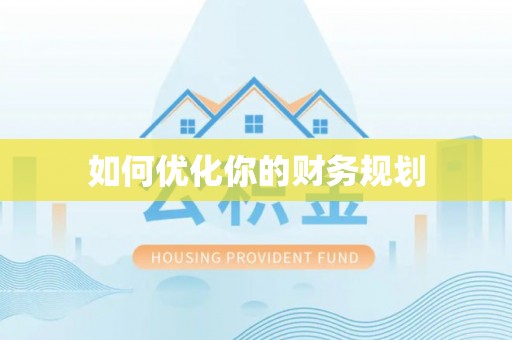 比如如何优化你的财务规划