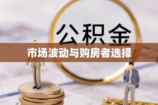 比如市场波动与购房者选择